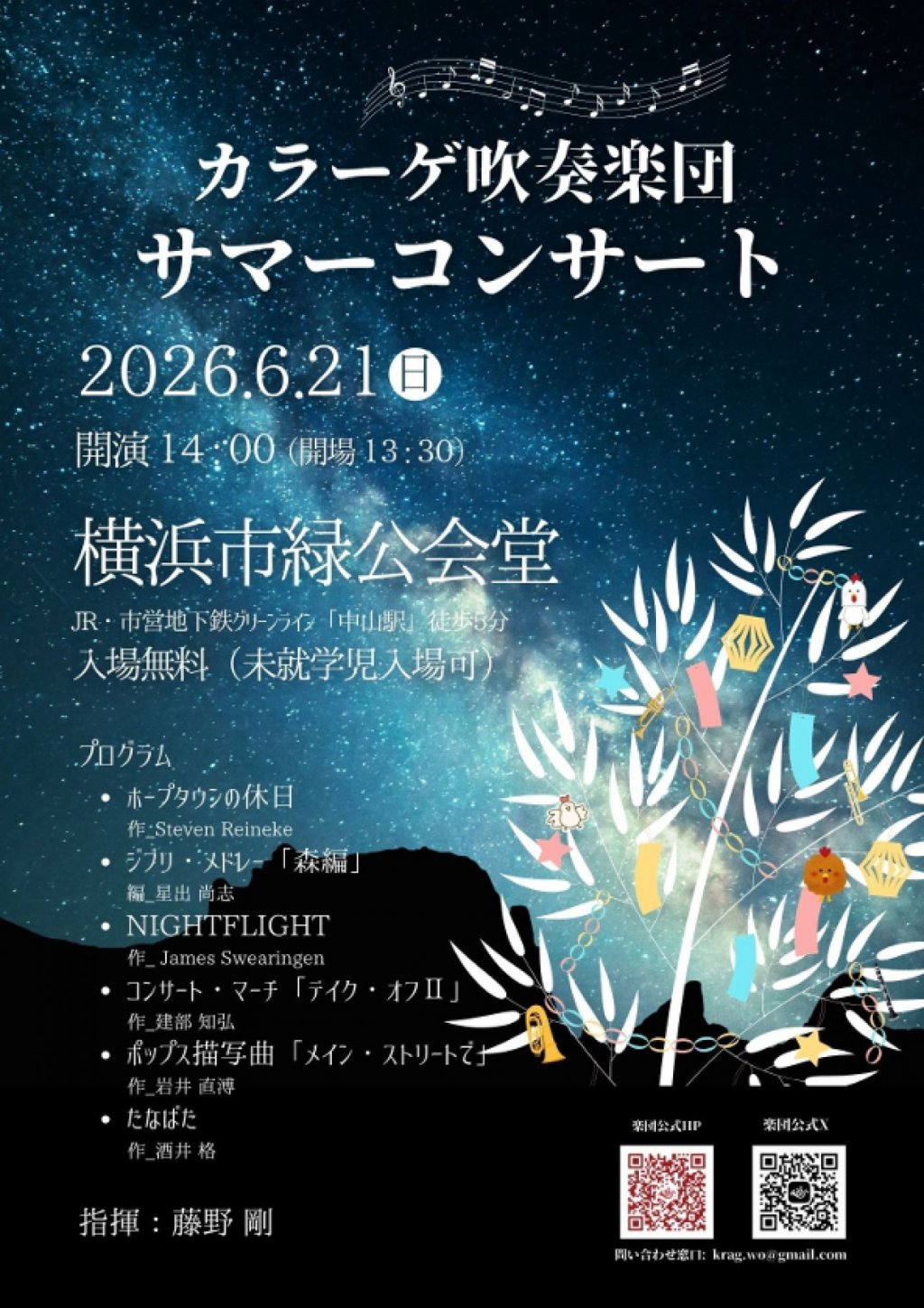 カラーゲ吹奏楽団サマーコンサート2026