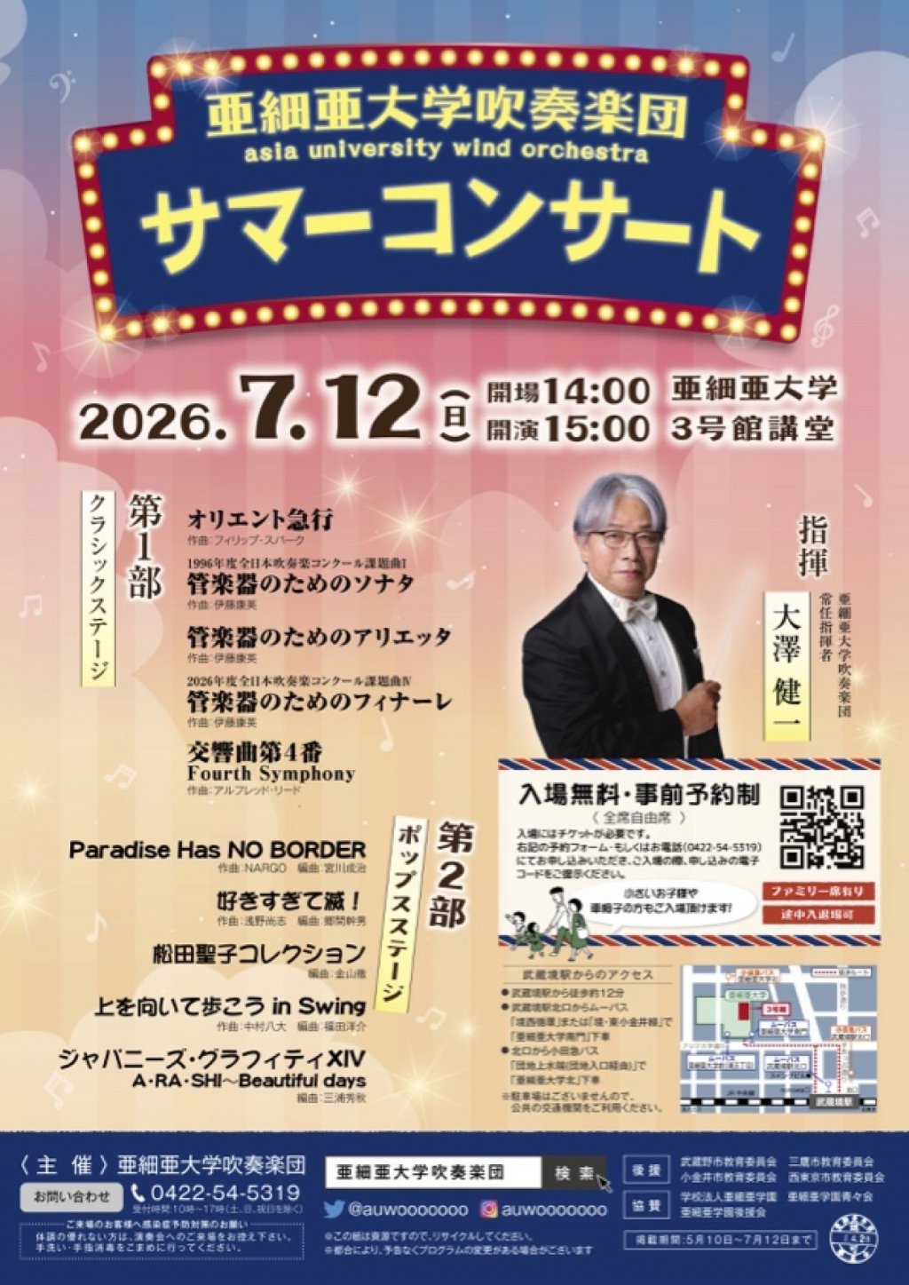 亜細亜大学吹奏楽団 サマーコンサート2026