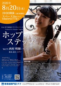 ホップ・ステップ Vol.71　西村 明穂 / クラリネット