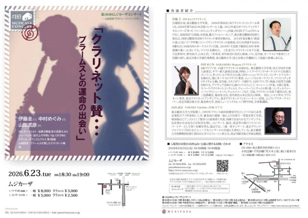 第183回ムジカーザコンサート: 山田武彦プロデュースシリーズ III 「クラリネット賛・・・ブラームスとの運命の出会い」