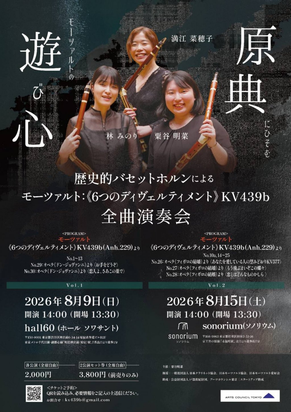 歴史的バセットホルンによる モーツァルト：《６つのディヴェルティメント》KV439b全曲演奏会 ー原典にひそむモーツァルトの遊び心ー Vol.1