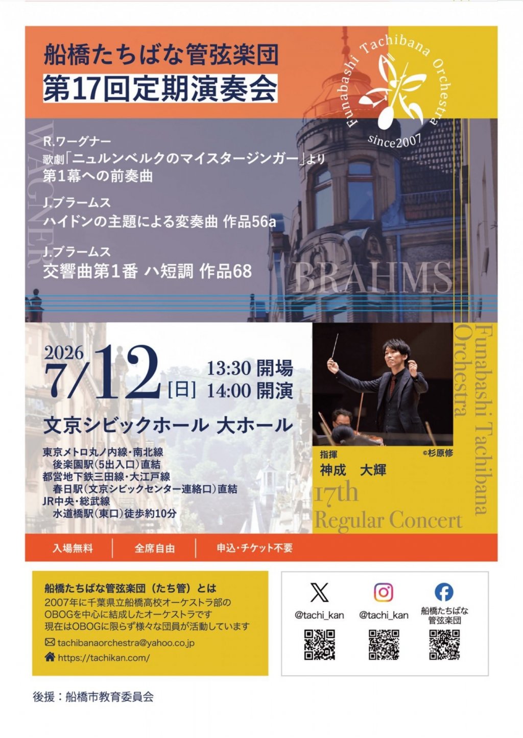 船橋たちばな管弦楽団 第17回定期演奏会
