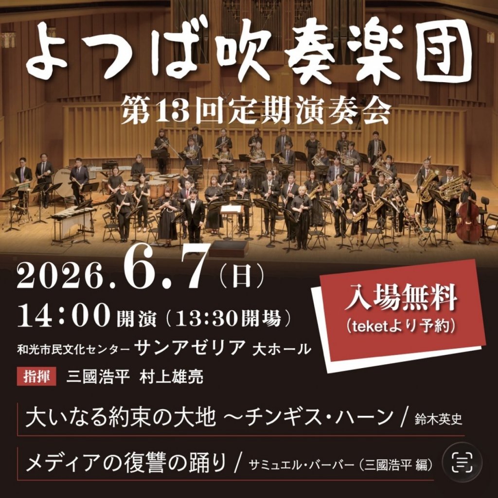 よつば吹奏楽団 第13回定期演奏会