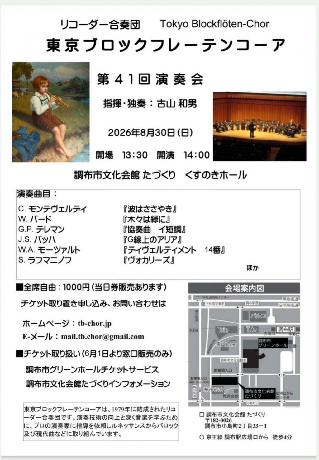 リコーダー合奏団 東京ブロックフレーテンコーア 第41回演奏会