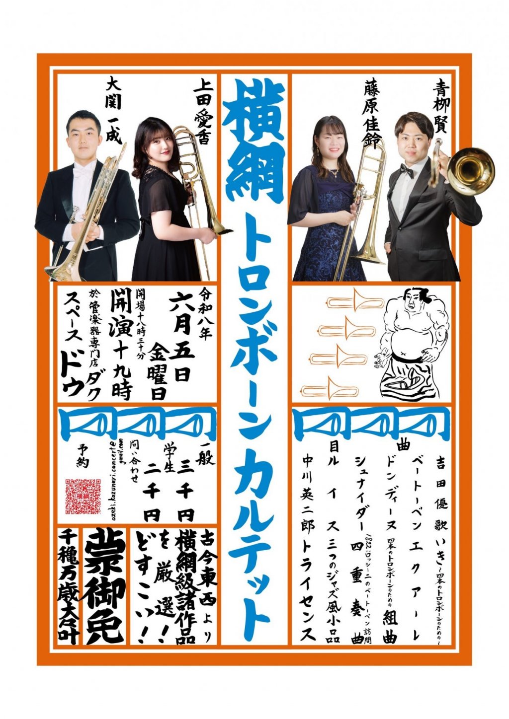 横綱トロンボーンカルテット第3回演奏会