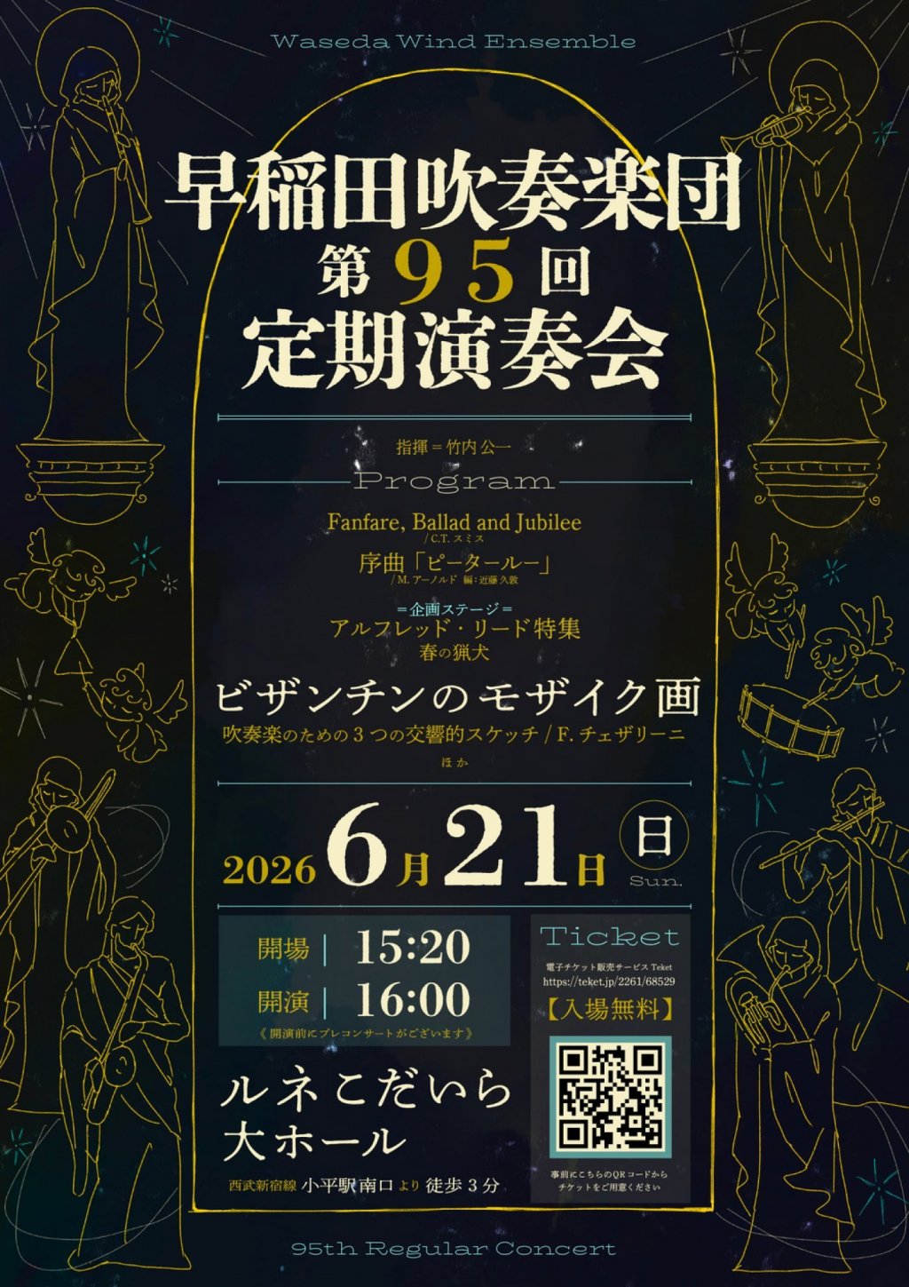 早稲田吹奏楽団 第95回定期演奏会