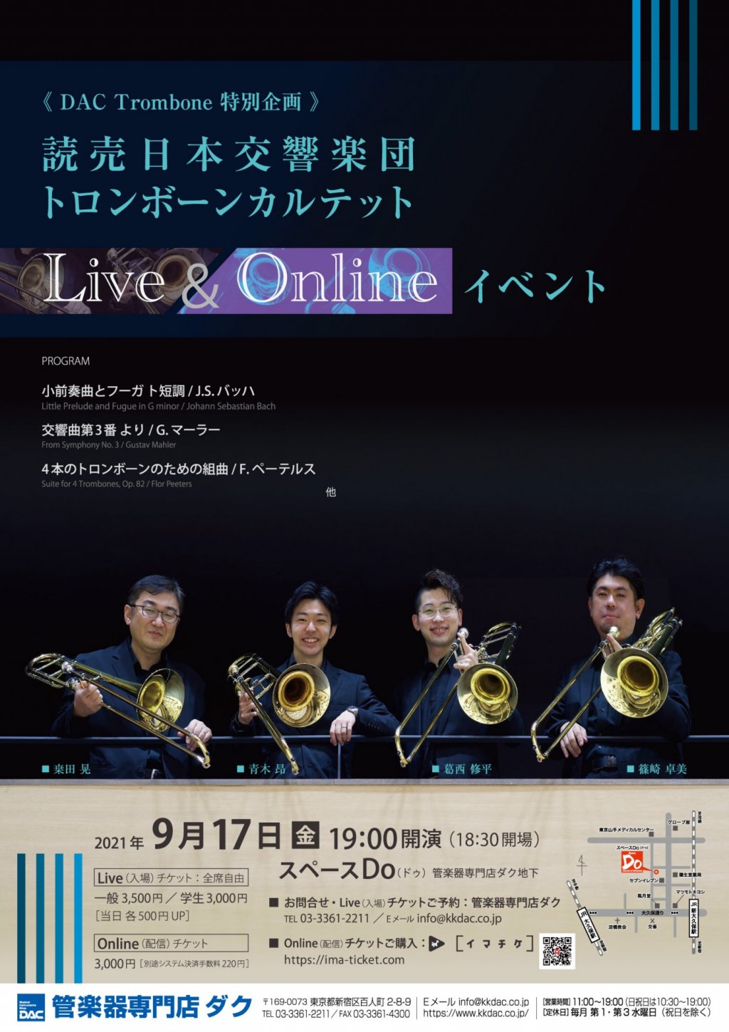 【ご来場チケットは完売しております】《DAC Trombone 特別企画》読売日本交響楽団トロンボーンカルテット Live＆Onlineイベント