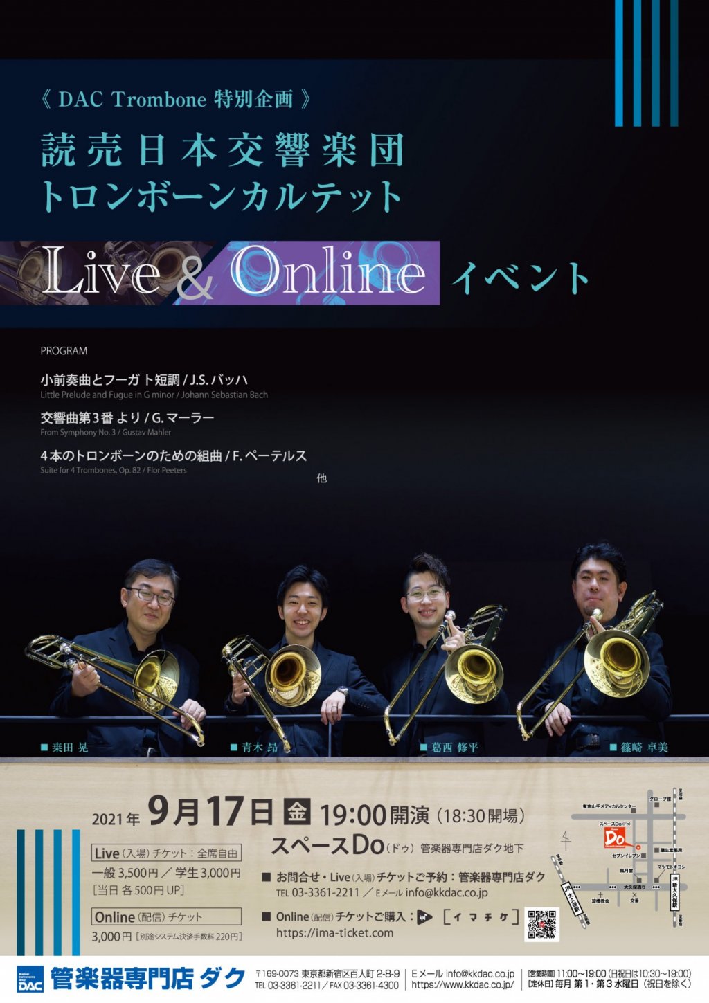【ご来場チケットは完売しております】《DAC Trombone 特別企画》読売日本交響楽団トロンボーンカルテット Live&Onlineイベント