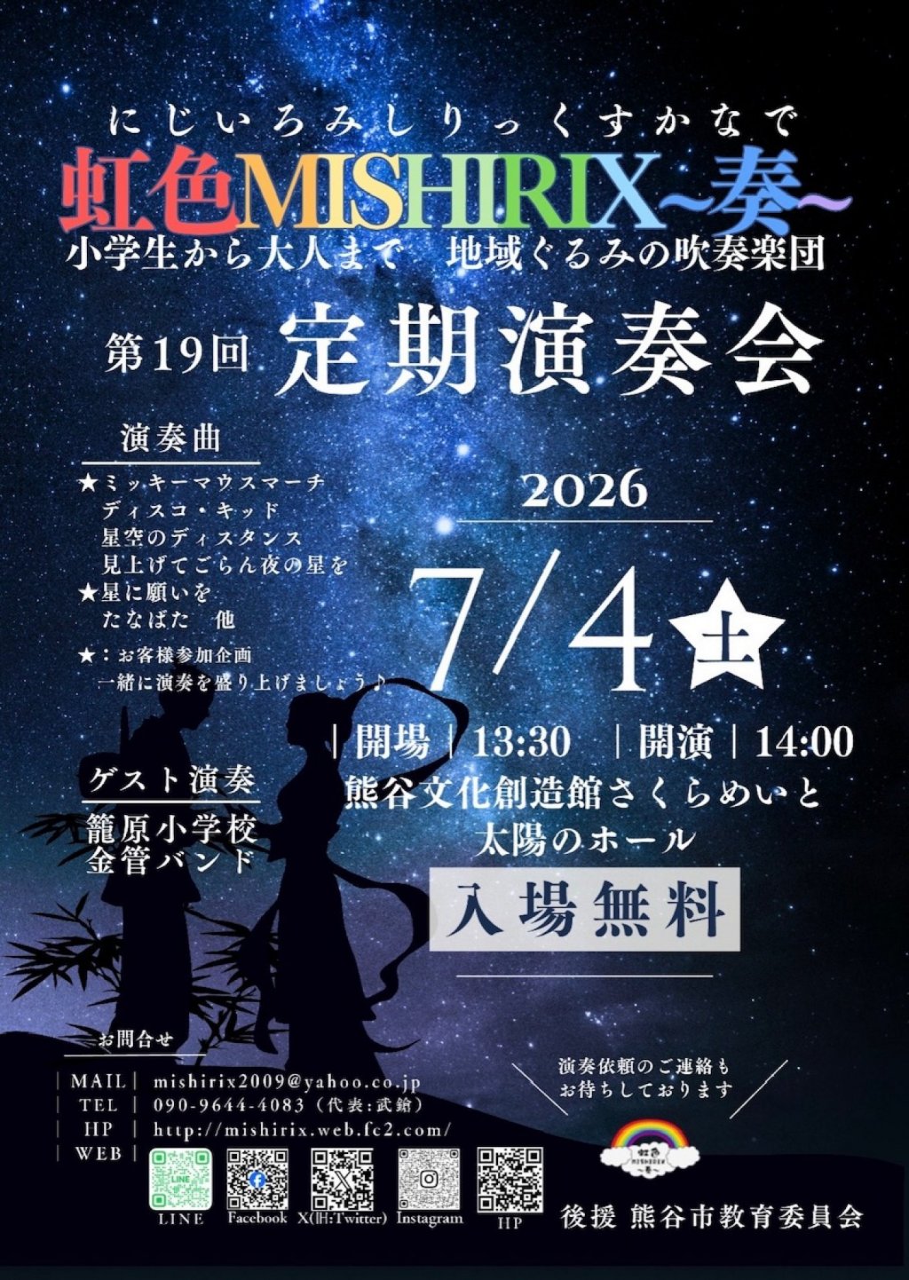 虹色MISIHIRIX〜奏〜　第19回定期演奏会