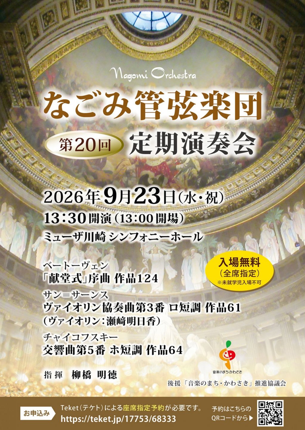 なごみ管弦楽団 第20回定期演奏会