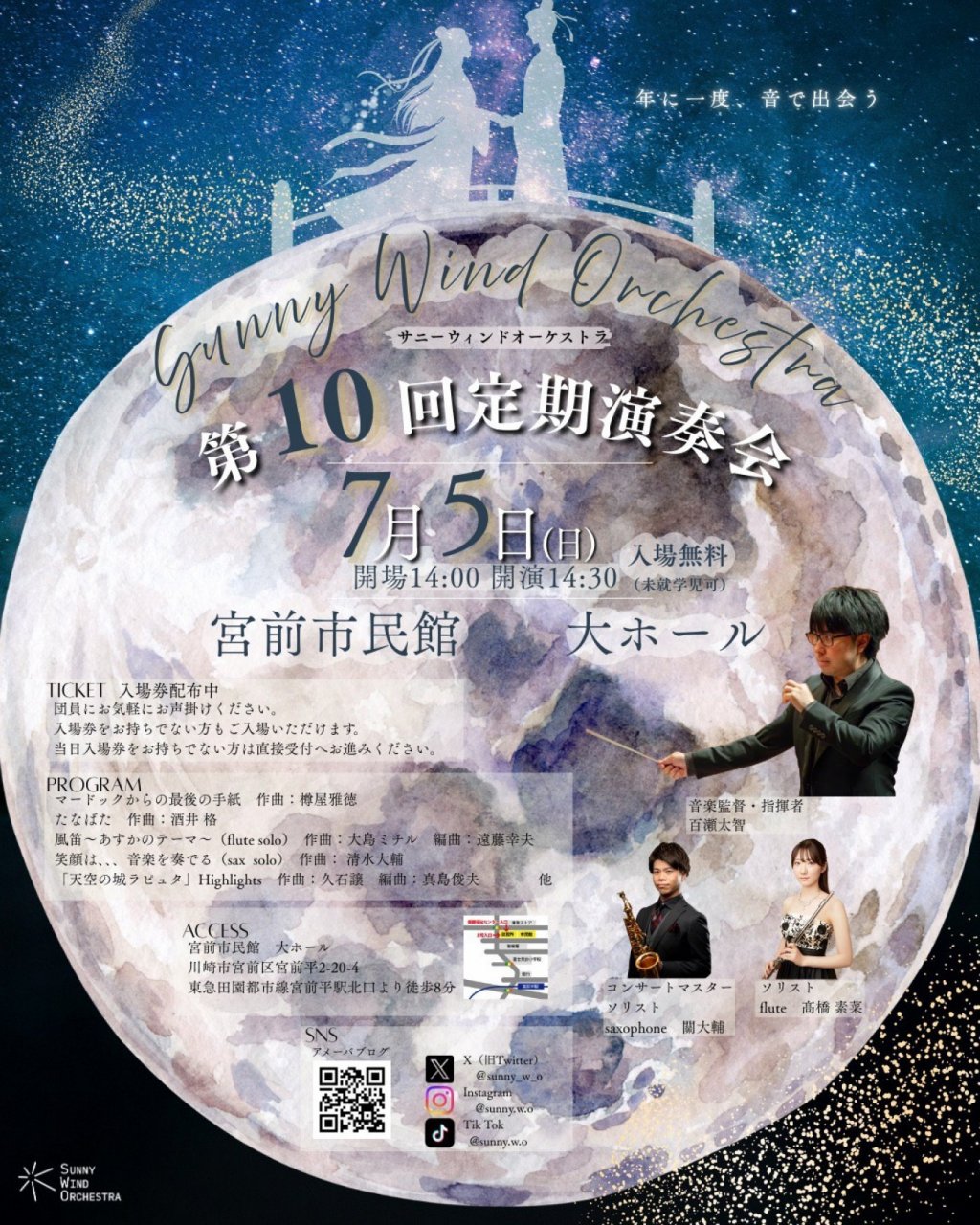 サニーウィンドオーケストラ　第10回定期演奏会