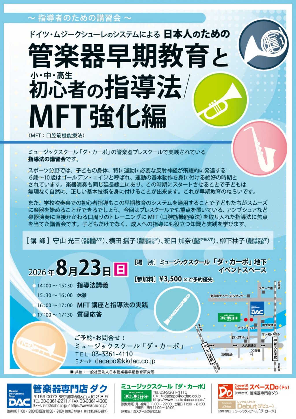 〜 指導者のための講習会 〜　「ドイツ・ムジークシューレのシステムによる日本人のための管楽器早期教育と 小・中・高生初心者の指導法」「MFT強化編」（MFT：口腔筋機能療法）