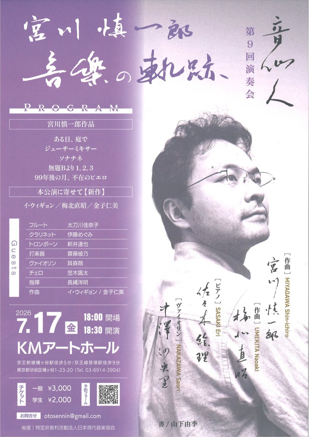 音仙人 第9回演奏会 宮川慎一郎 音楽の軌跡