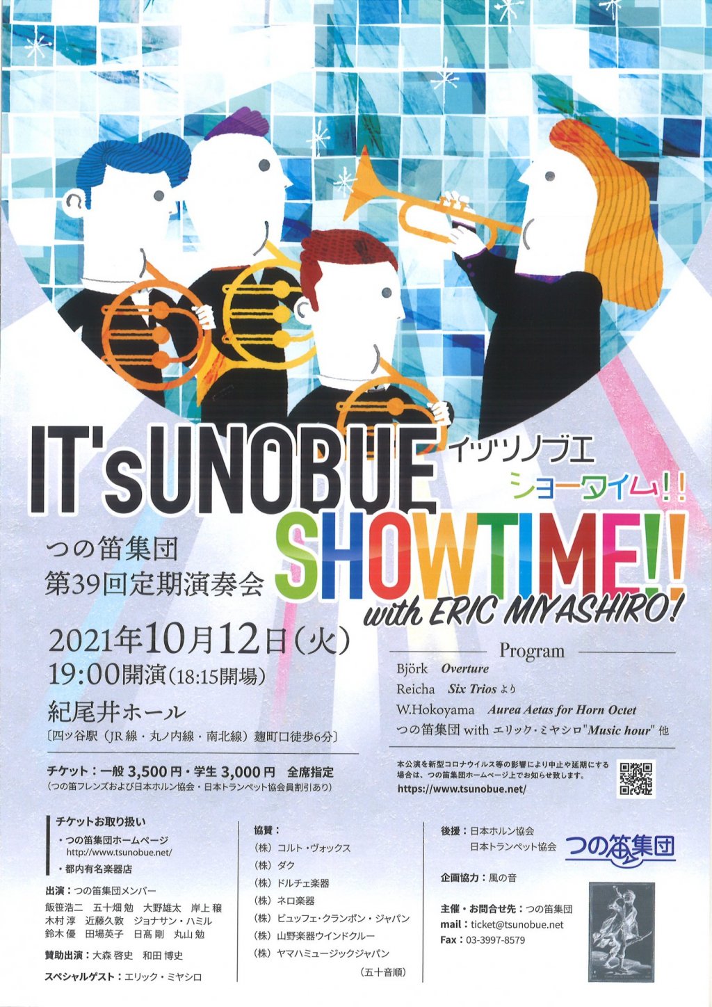 つの笛集団 第39回定期演奏会 IT'sUNOBUE SHOWTIME!! wuth ERIC MIYASHIRO!