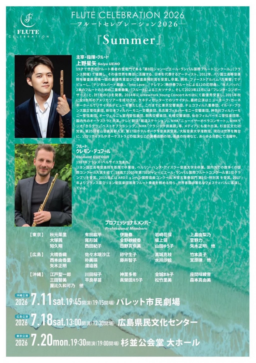 ー フルートセレブレーション2026 ー「Summer」【広島公演】
