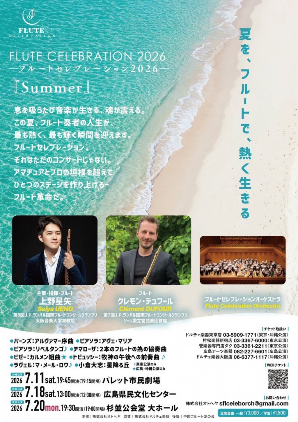 ー フルートセレブレーション2026 ー「Summer」【東京公演】