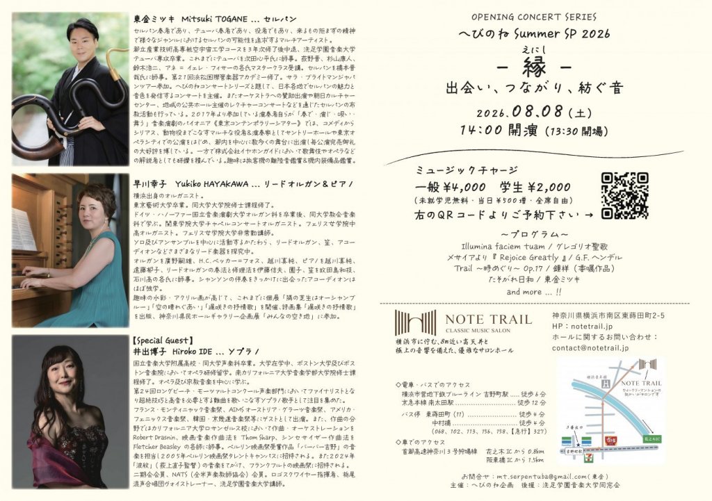 へびのね Summer SP 2026 　《縁（えにし）》〜出会い、つながり、紡ぐ音〜