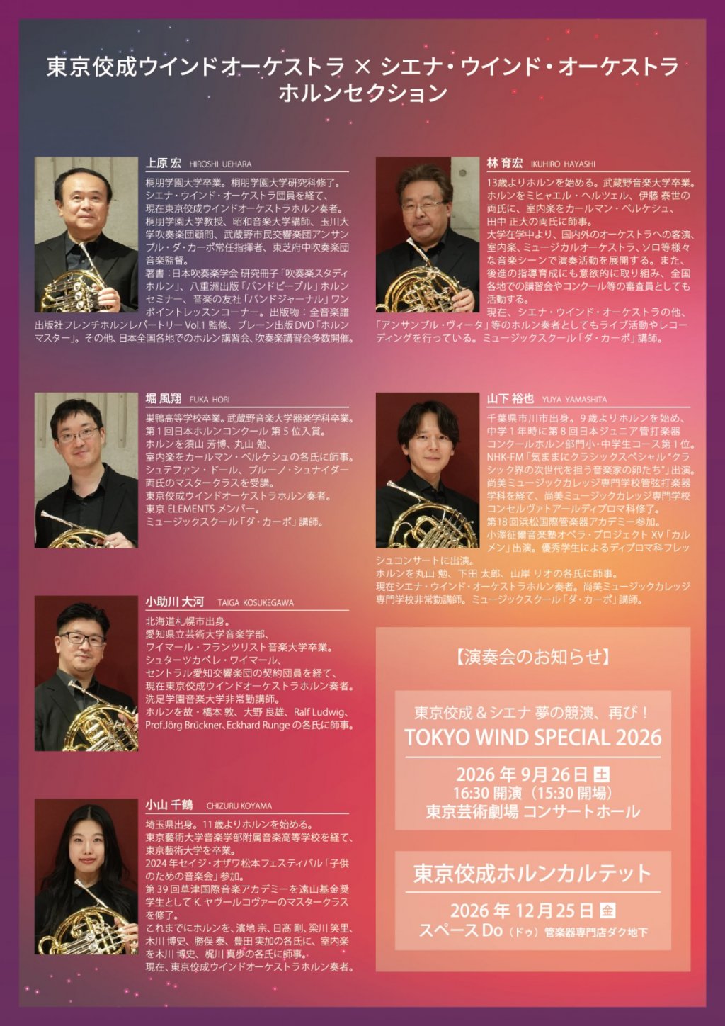 《 DAC Horn Fair 2026 特別企画 》第2回 東京佼成ウインドオーケストラ &times; シエナ・ウインド・オーケストラ ホルンアンサンブル コンサート