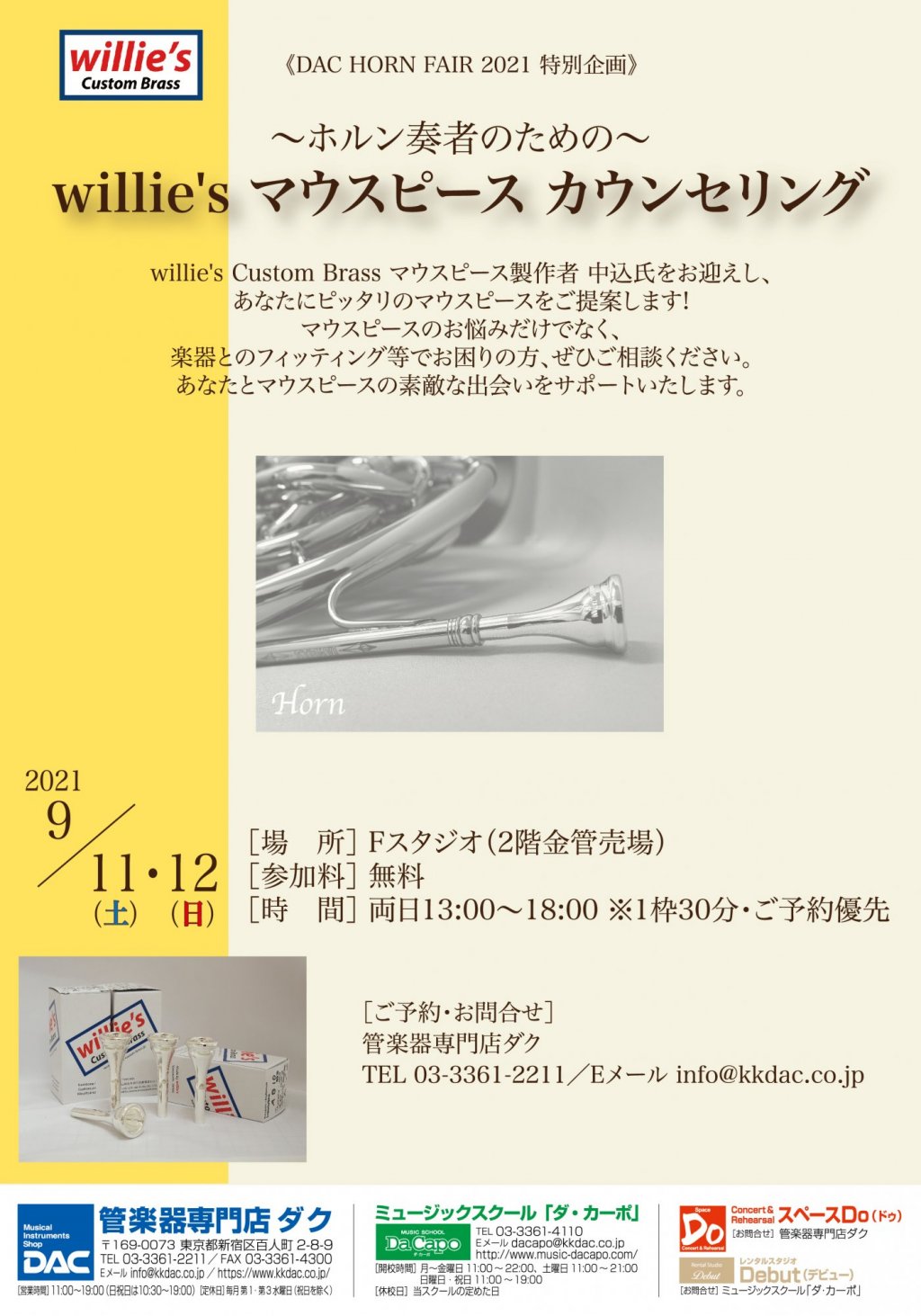 《DAC HORN FAIR 2021 特別企画》〜ホルン奏者のための〜 willie's マウスピースカウンセリング