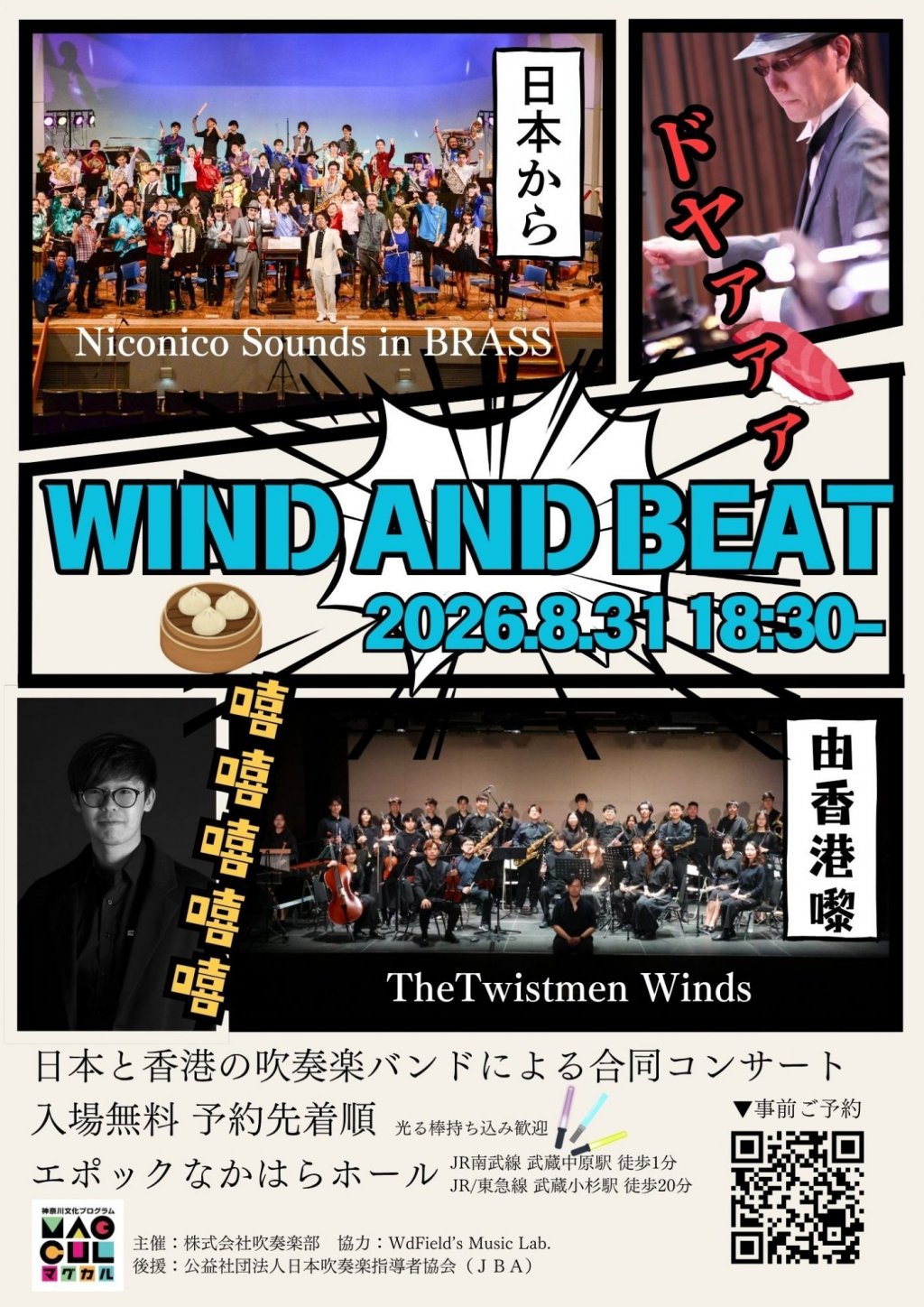 WIND and BEAT 2026 -Kawasaki meets Hong Kong-