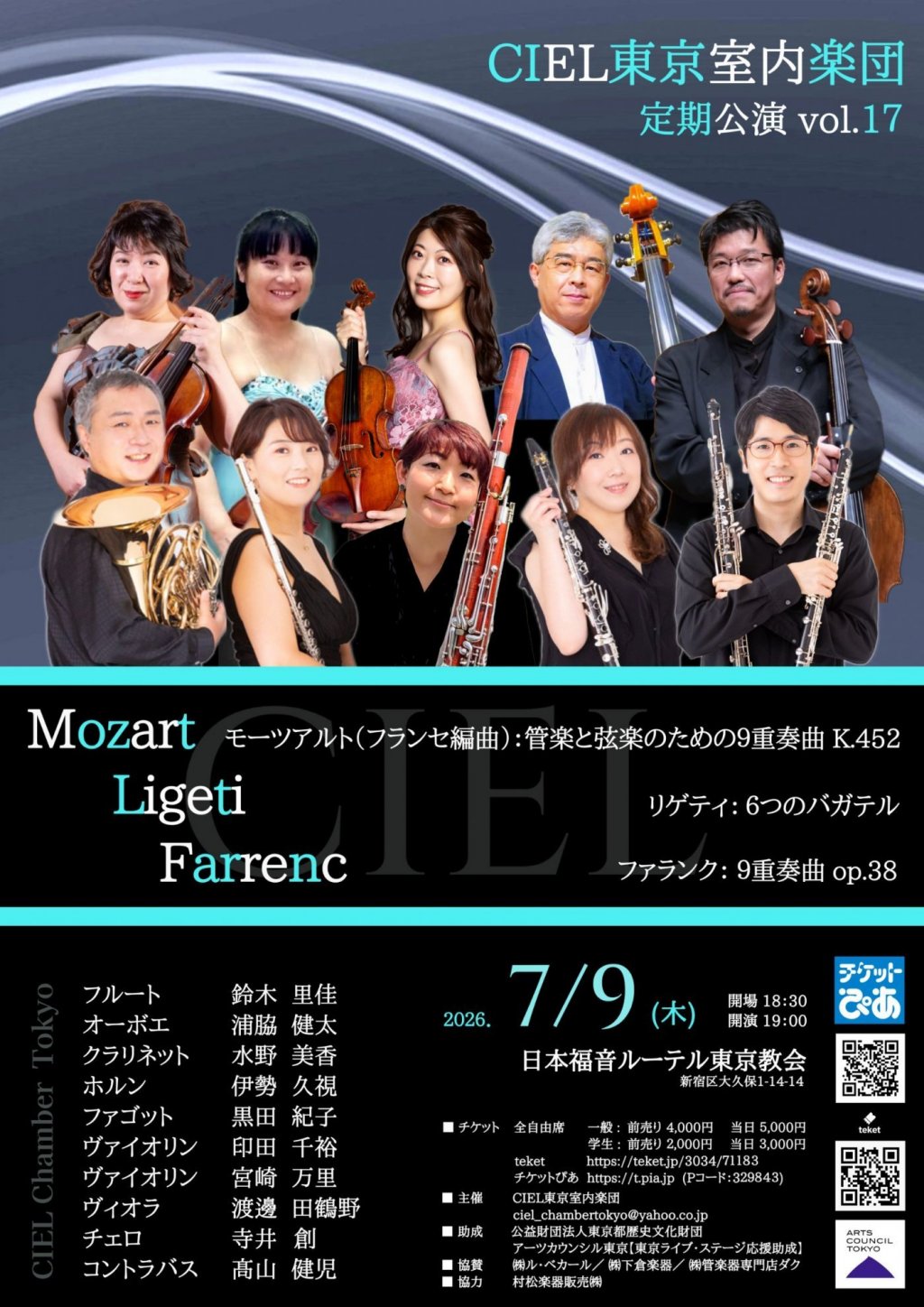 CIEL東京室内楽団定期公演vol.17