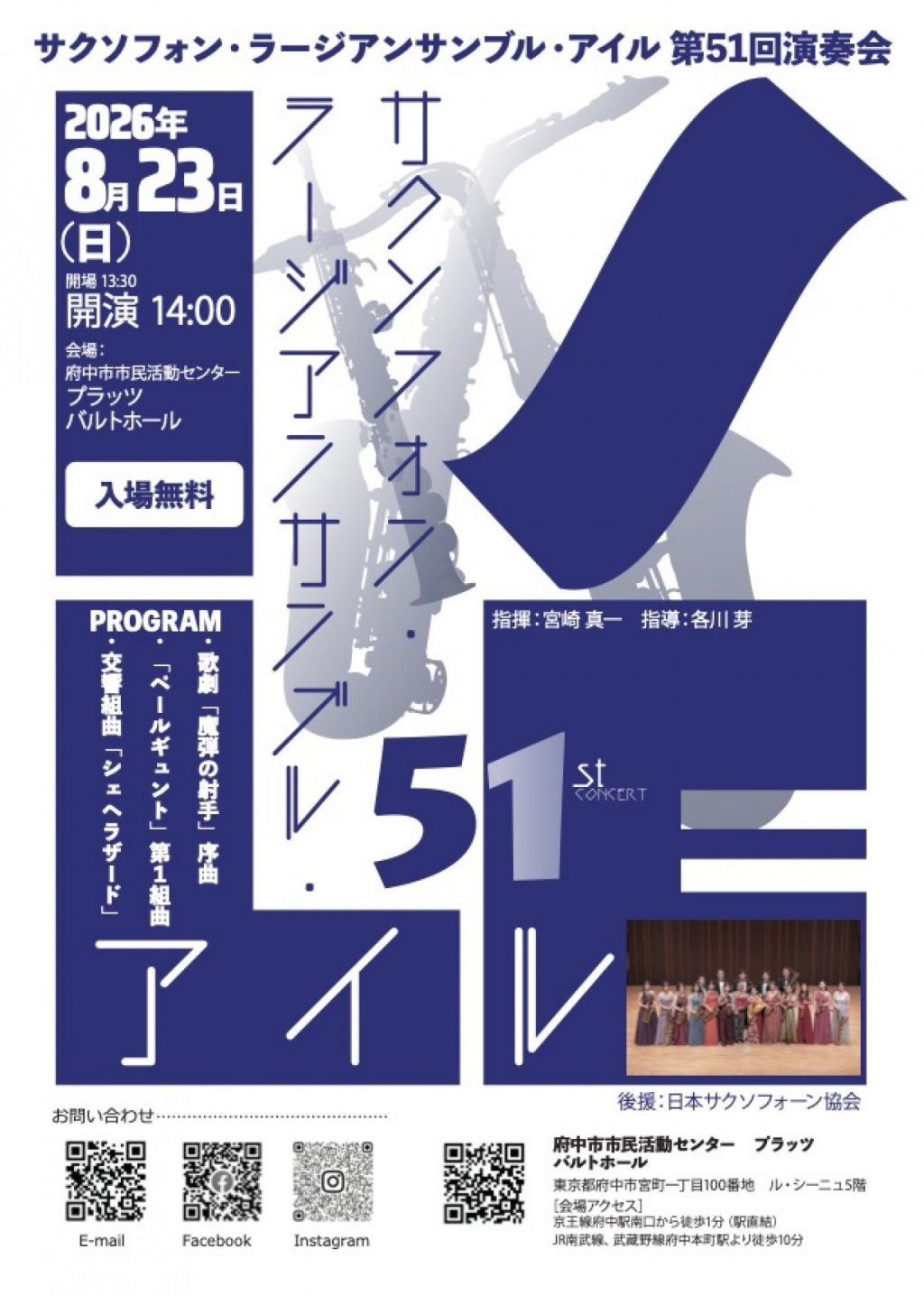 サクソフォン・ラージアンサンブル・アイル 第51回演奏会