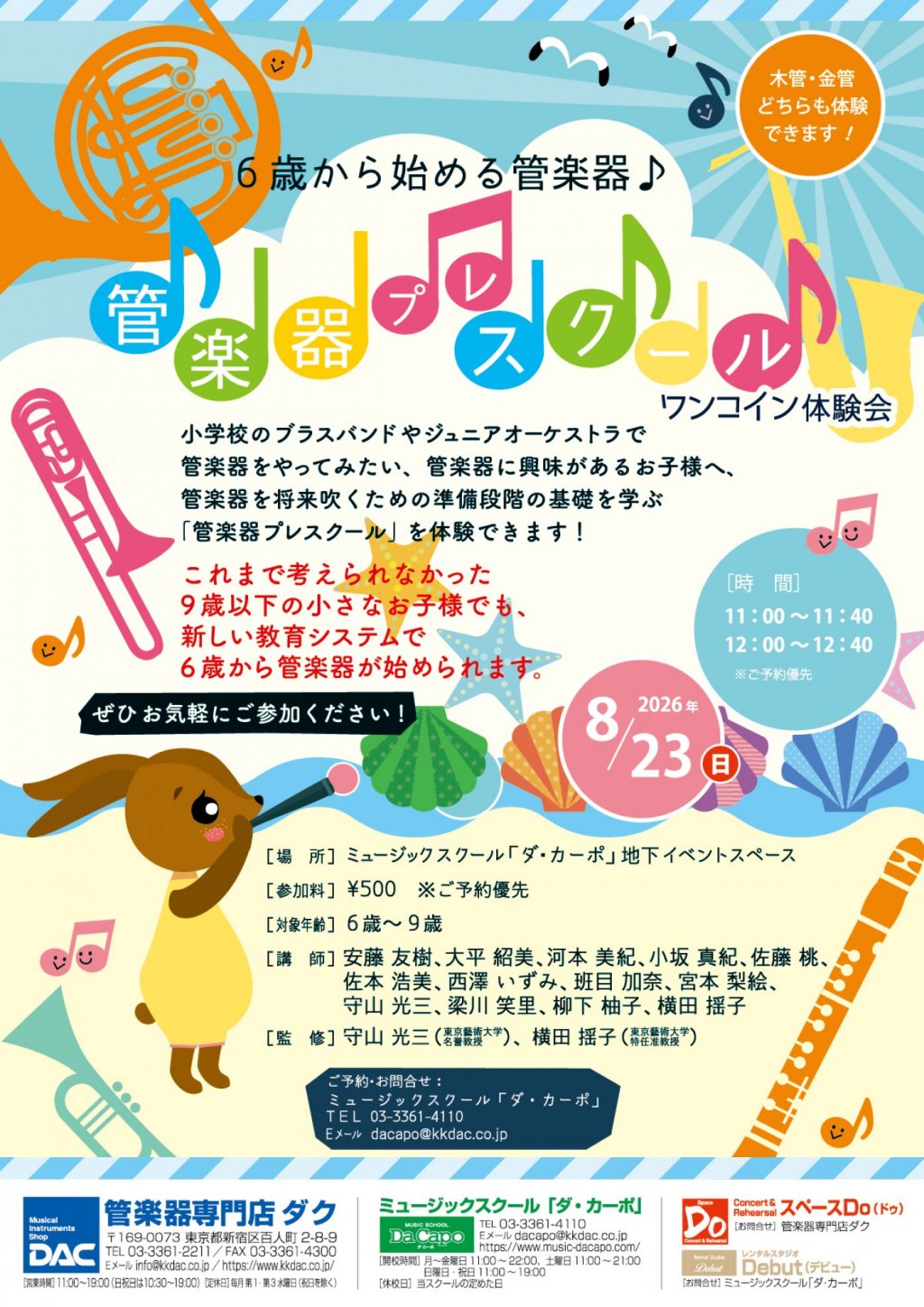 【6歳から始める管楽器♪】管楽器プレスクール『ワンコイン体験会』