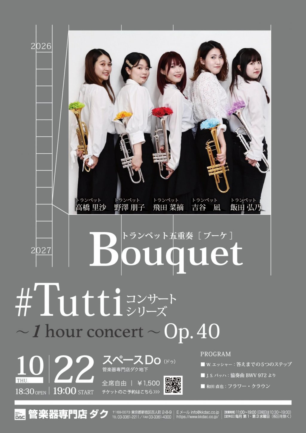 《 DAC 特別企画 》#Tuttiコンサートシリーズ ～1 hour concert～ Op.40　トランペット五重奏 Bouquet［ ブーケ ］