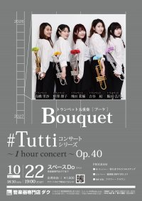 《 DAC 特別企画 》#Tuttiコンサートシリーズ ～1 hour concert～ Op.40　トランペット五重奏 Bouquet［ ブーケ ］