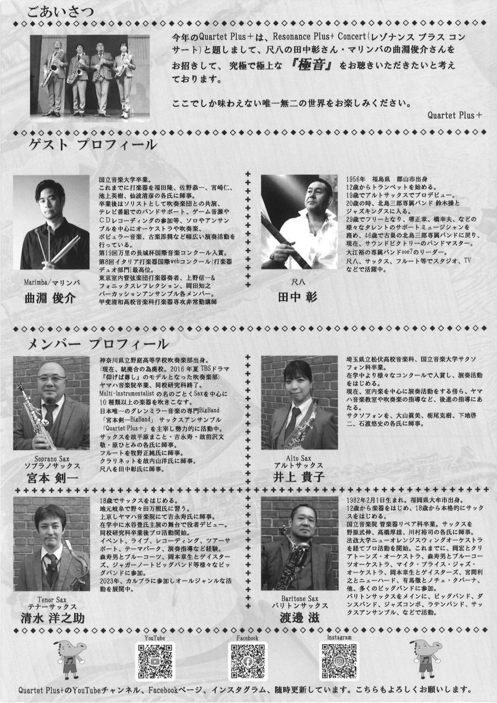 Resonance Plus＋ Concert 〜サックス・尺八・マリンバで創るチャイコフスキーの世界〜