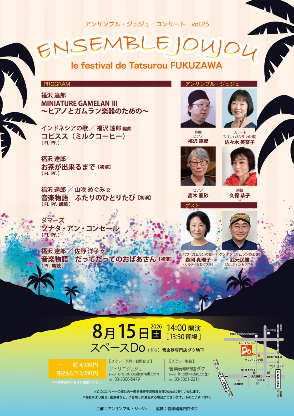 ＜アンサンブル・ジュジュ コンサート vol.25＞ ENSEMBLE JOUJOU - le festival de Tatsurou FUKUZAWA -