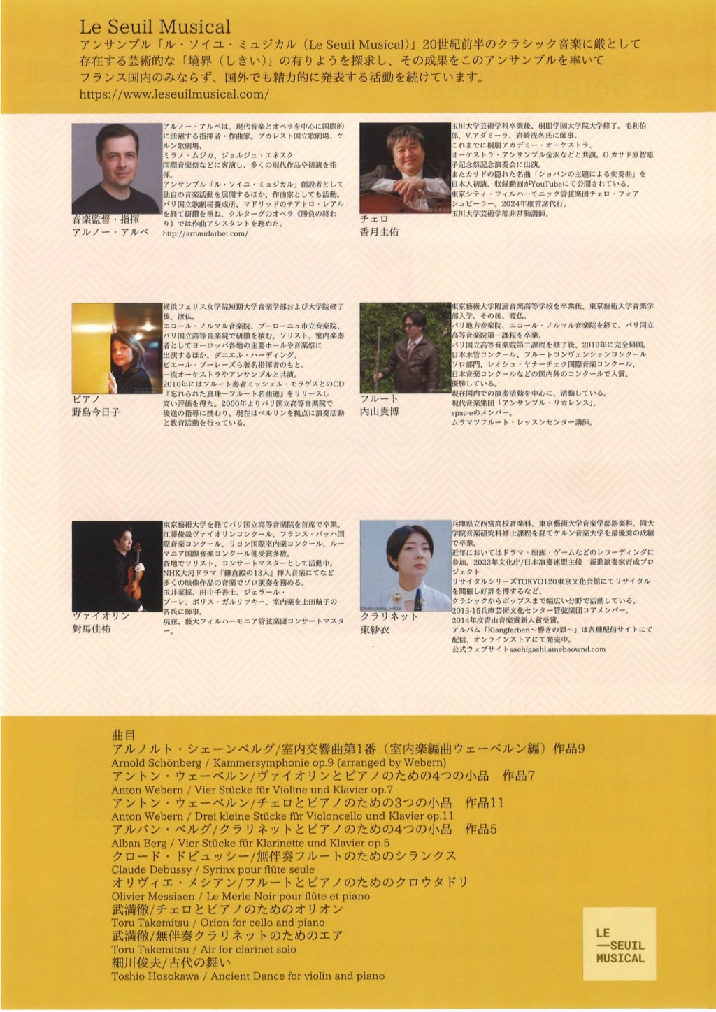 Le Seuil Musical【 東京公演 】シェーンベルグから細川俊夫まで