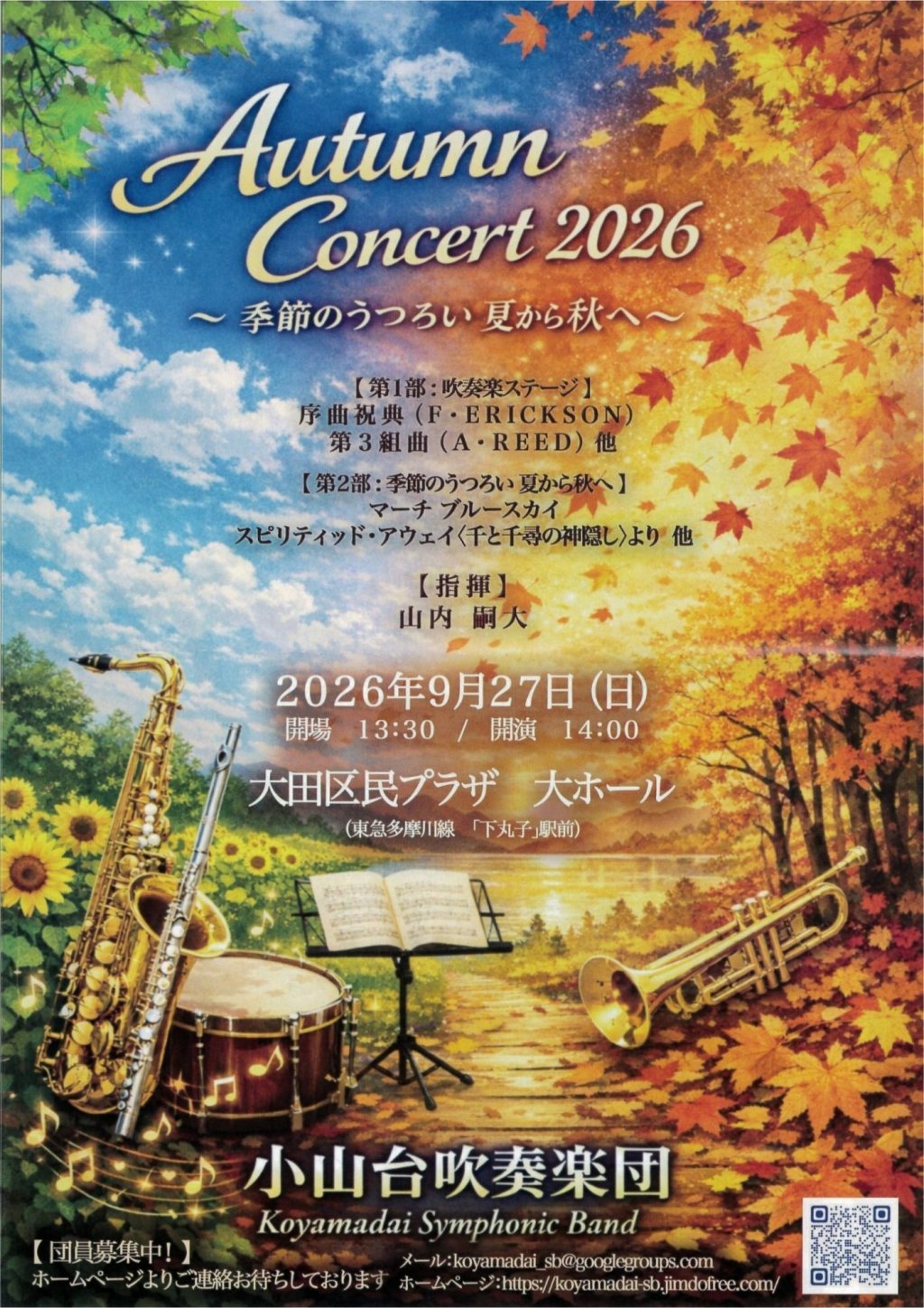 Autumn Concert 2026 〜季節のうつろい 夏から秋へ〜
