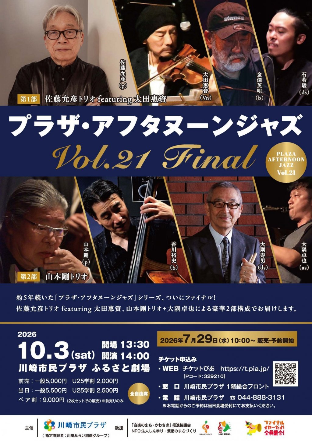 プラザ・アフタヌーンジャズVol.21 FINAL