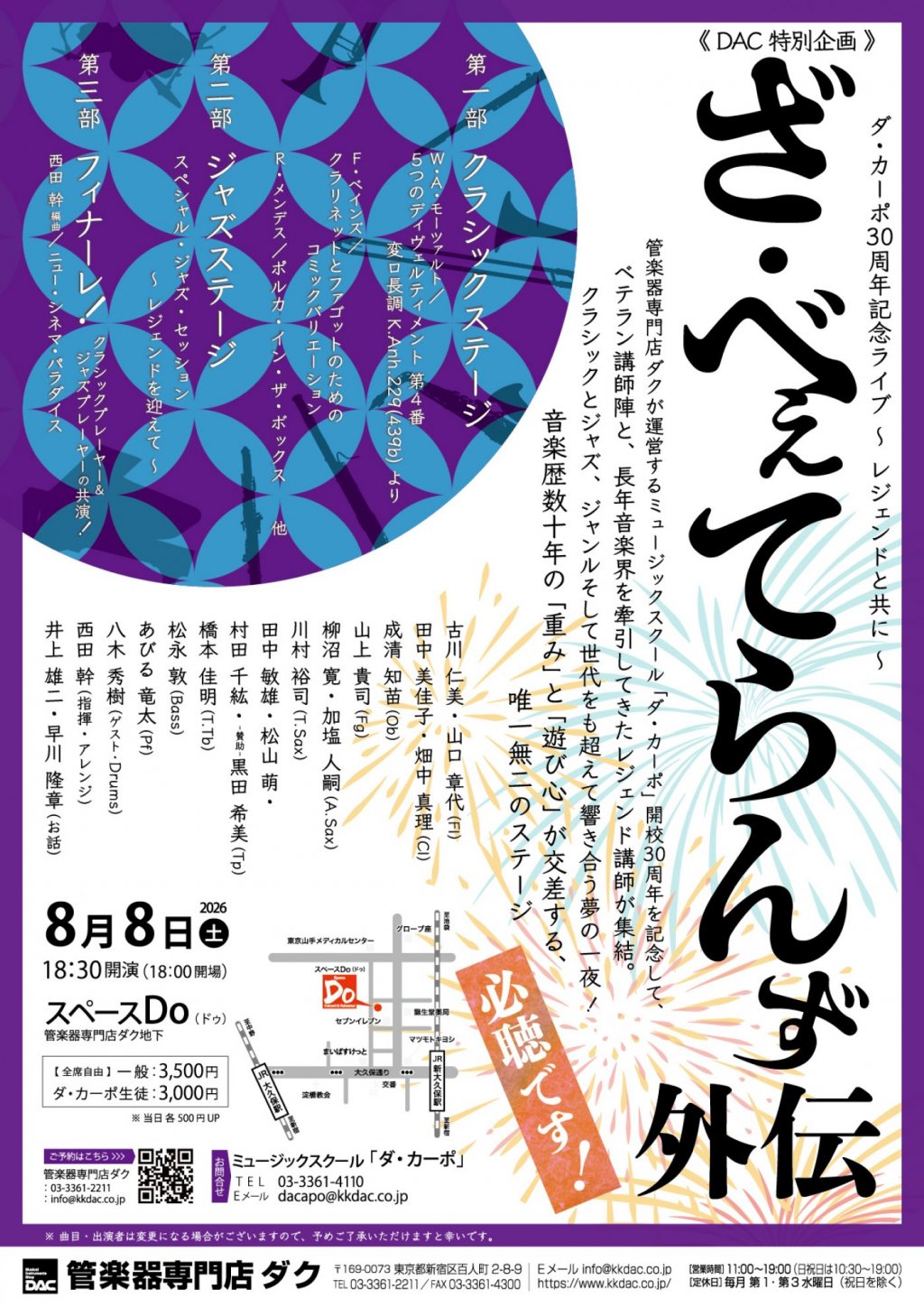 《 DAC 特別企画 》ダ・カーポ30周年記念ライブ ～ レジェンドと共に 〜　ざ・べぇてらんず 外伝