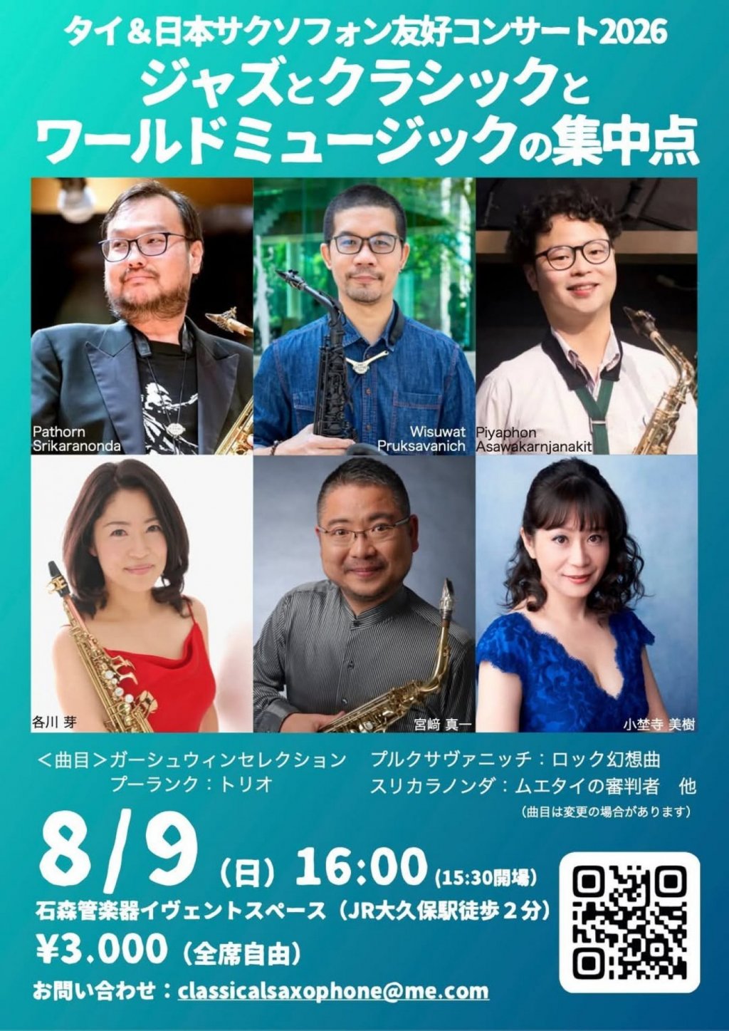 タイ＆日本サクソフォン友好コンサート2026 ジャズとクラシックとワールドミュージックの集中点