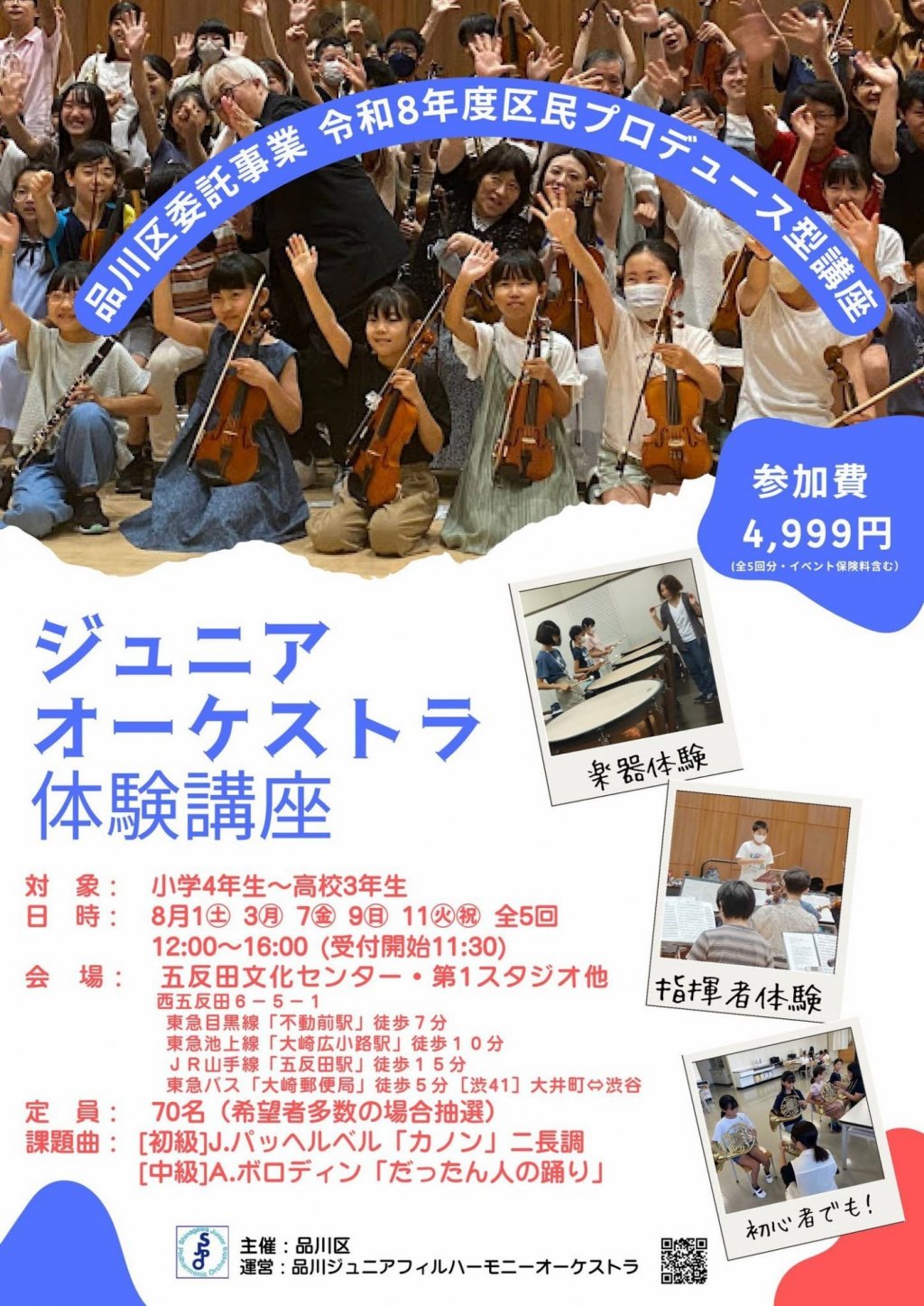 2026ジュニアオーケストラ体験講座