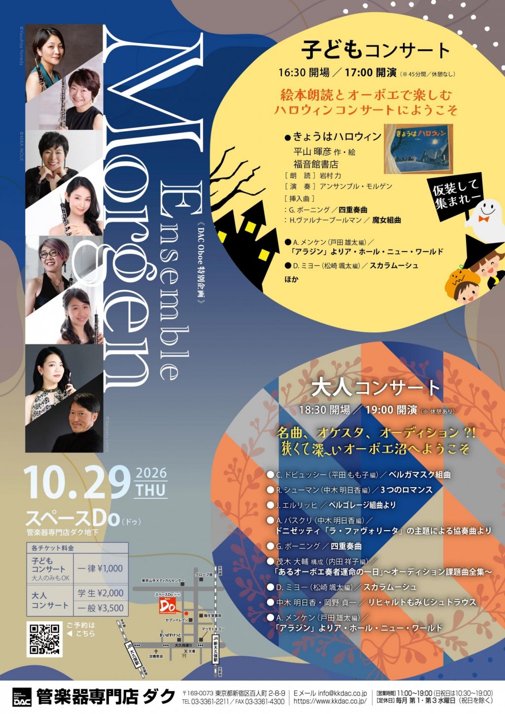 《 DAC Oboe 特別企画 》Ensemble Morgen