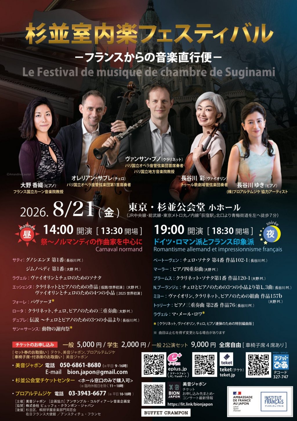 パリオペラ首席Clヴァンサン・プノ出演　杉並室内楽フェスティバル -フランスからの音楽直行便-