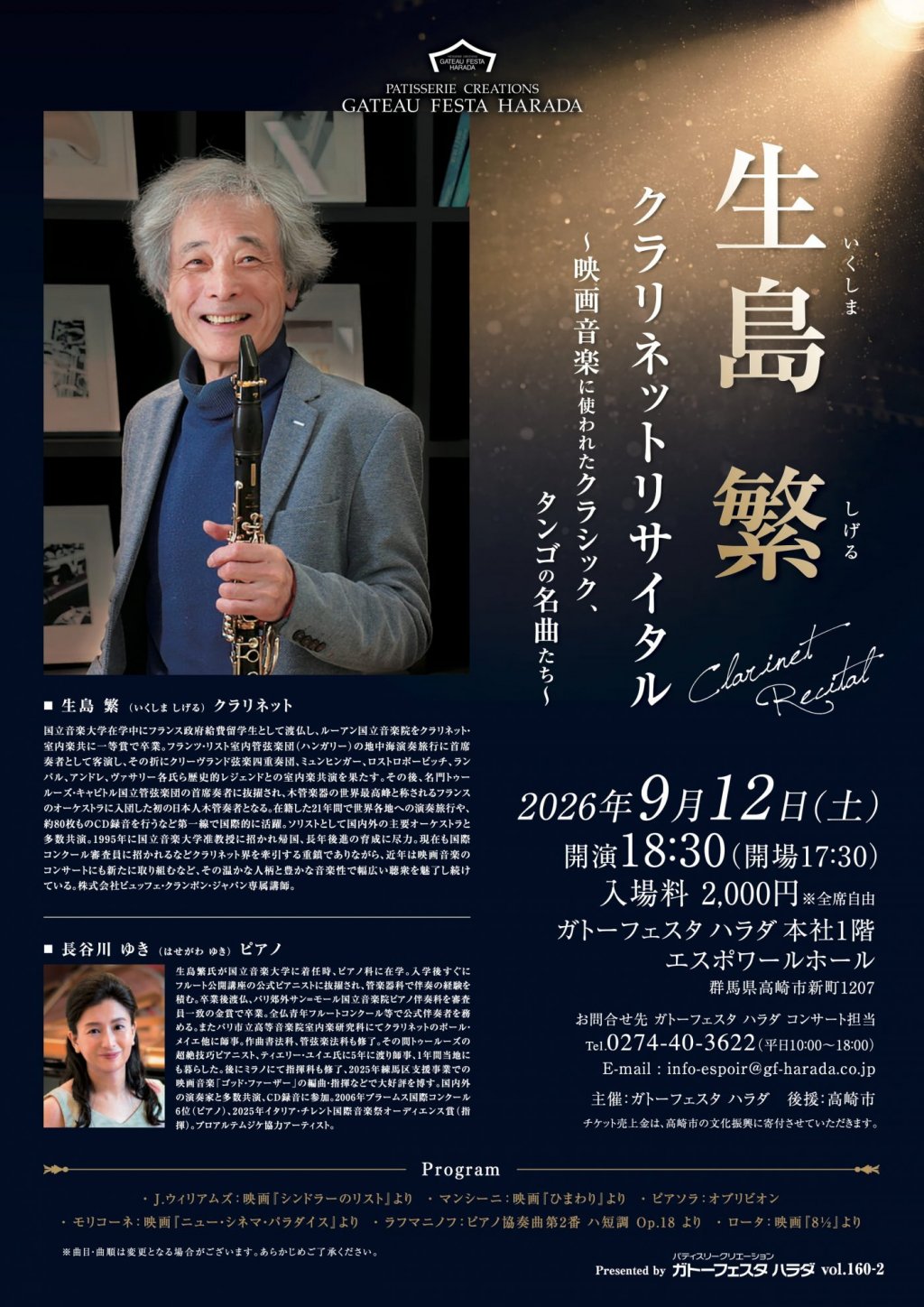 生島繁クラリネットリサイタル　～映画音楽に使われたクラシック、タンゴの名曲たち～