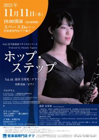 ホップ・ステップ Vol.44 島谷 万寿実/クラリネット