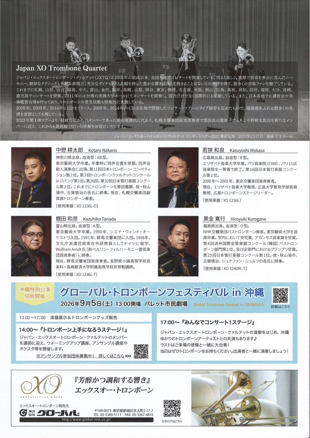 ジャパン・エックスオートロンボーン・クァルテット コンサートツアー2026【東京公演】