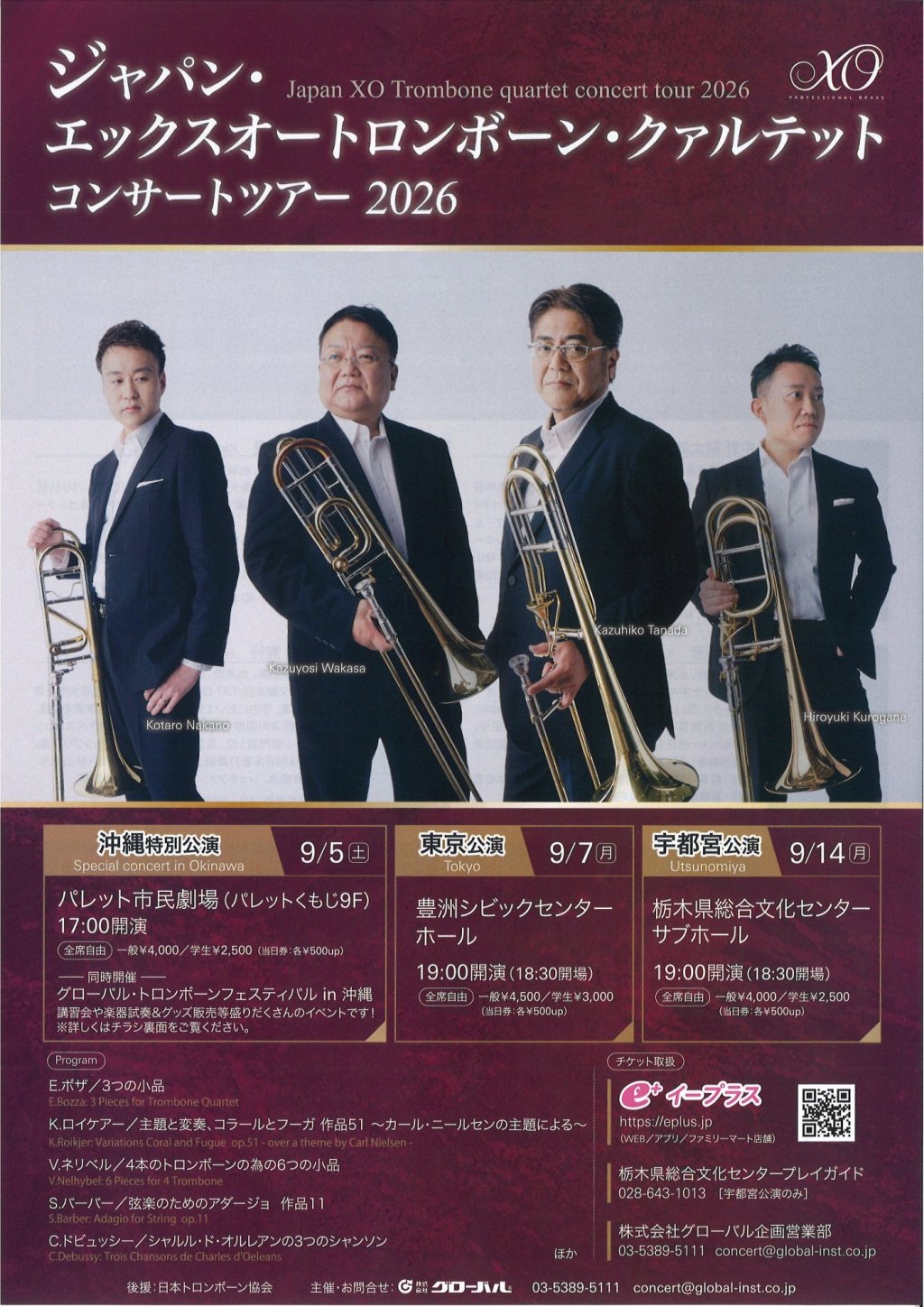 ジャパン・エックスオートロンボーン・クァルテット コンサートツアー2026【宇都宮公演】