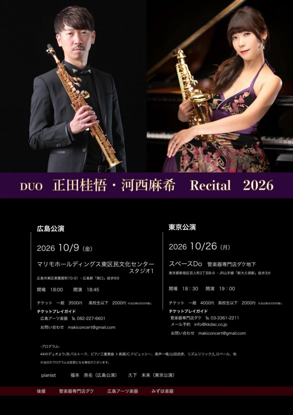 DUO 正田桂悟・河西麻希 Recital 2026【広島公演】