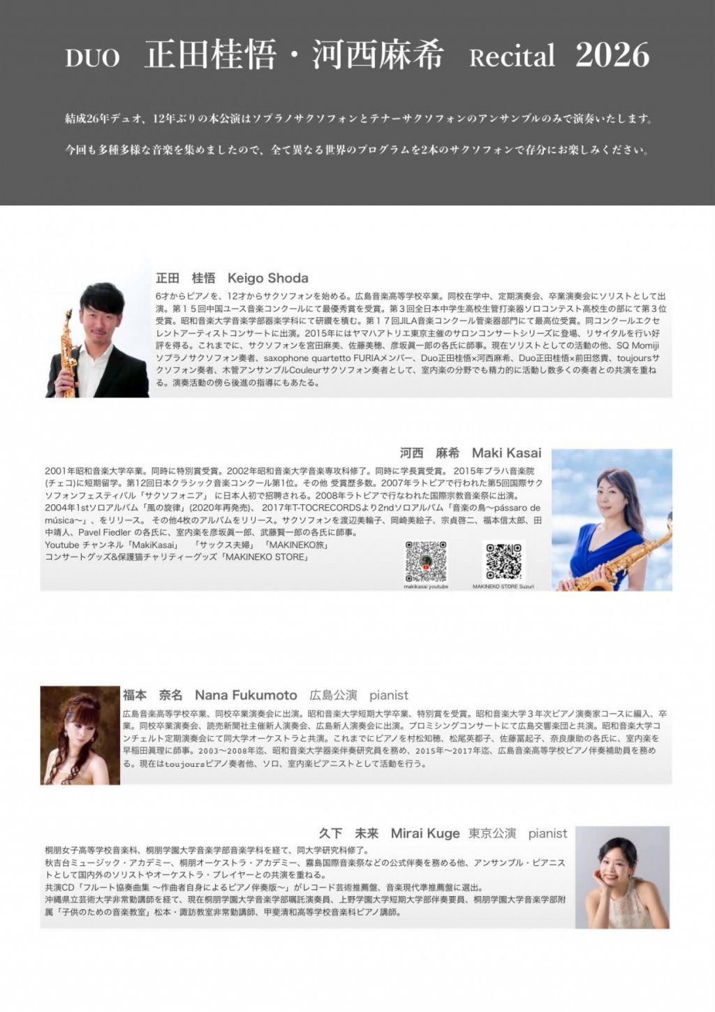 DUO 正田桂悟・河西麻希 Recital 2026【広島公演】