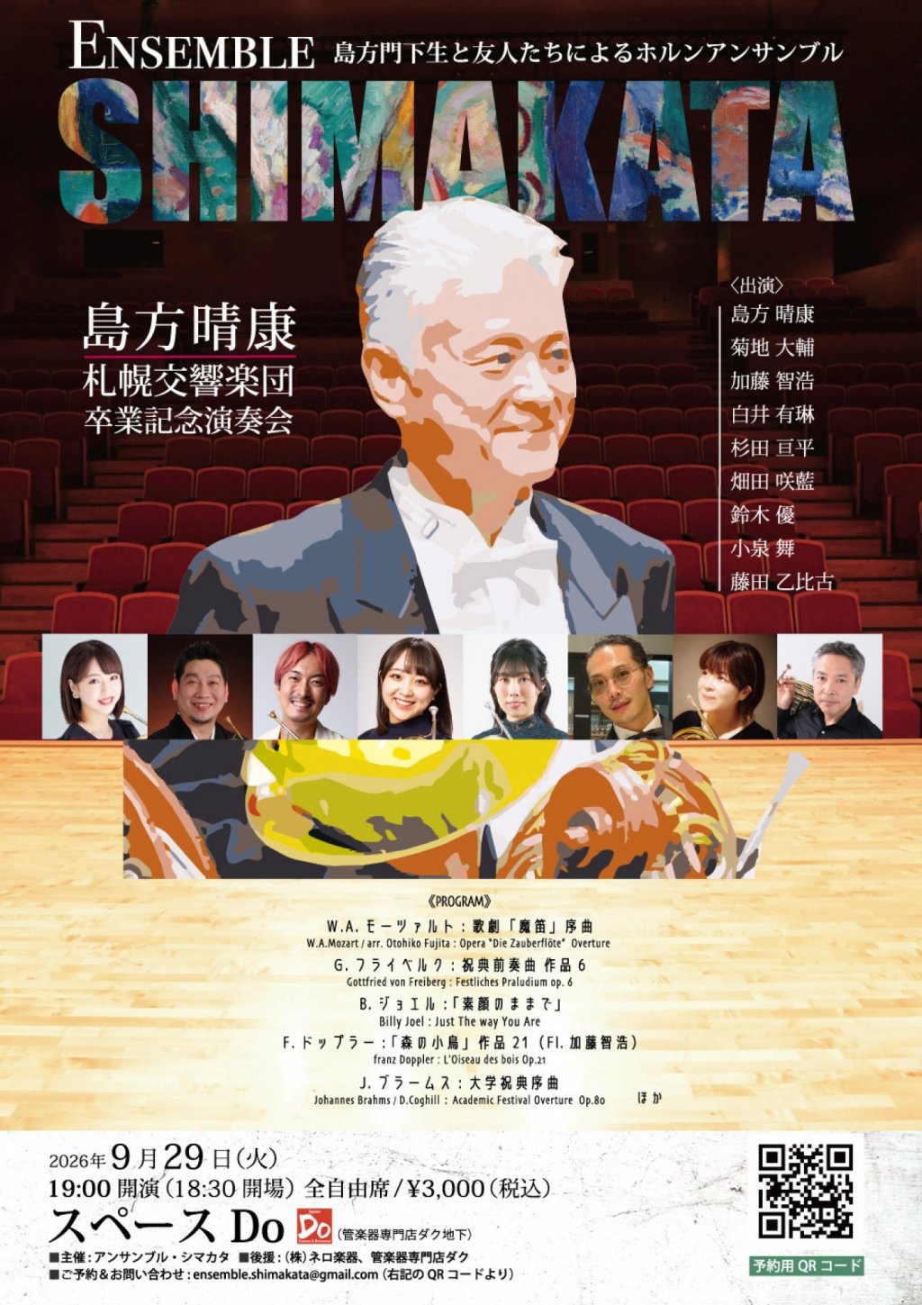 ENSEMBLE SHIMAKATA　ー島方門下生と友人たちによるホルンアンサンブルー