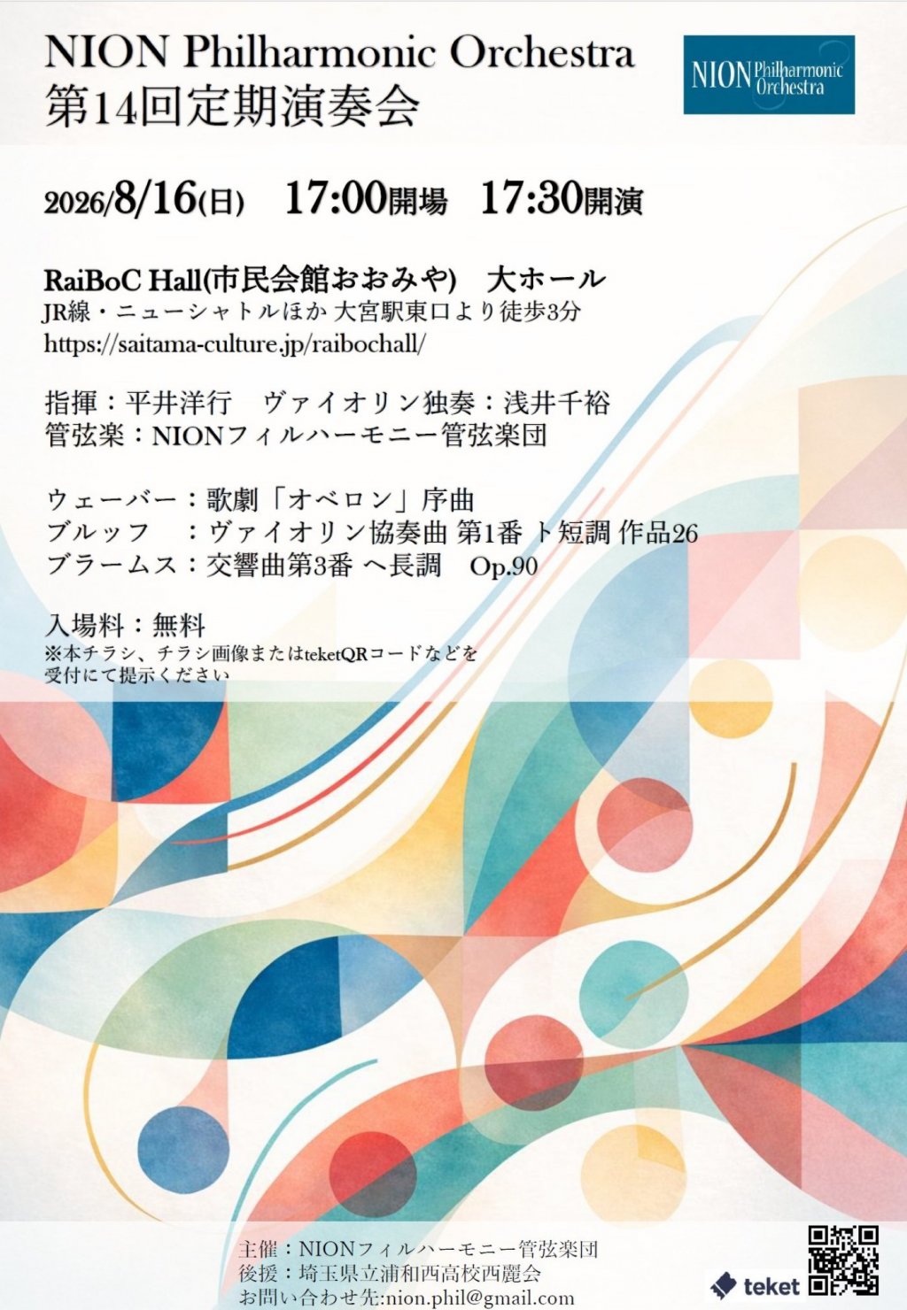 NIONフィルハーモニー管弦楽団 第14回定期演奏会