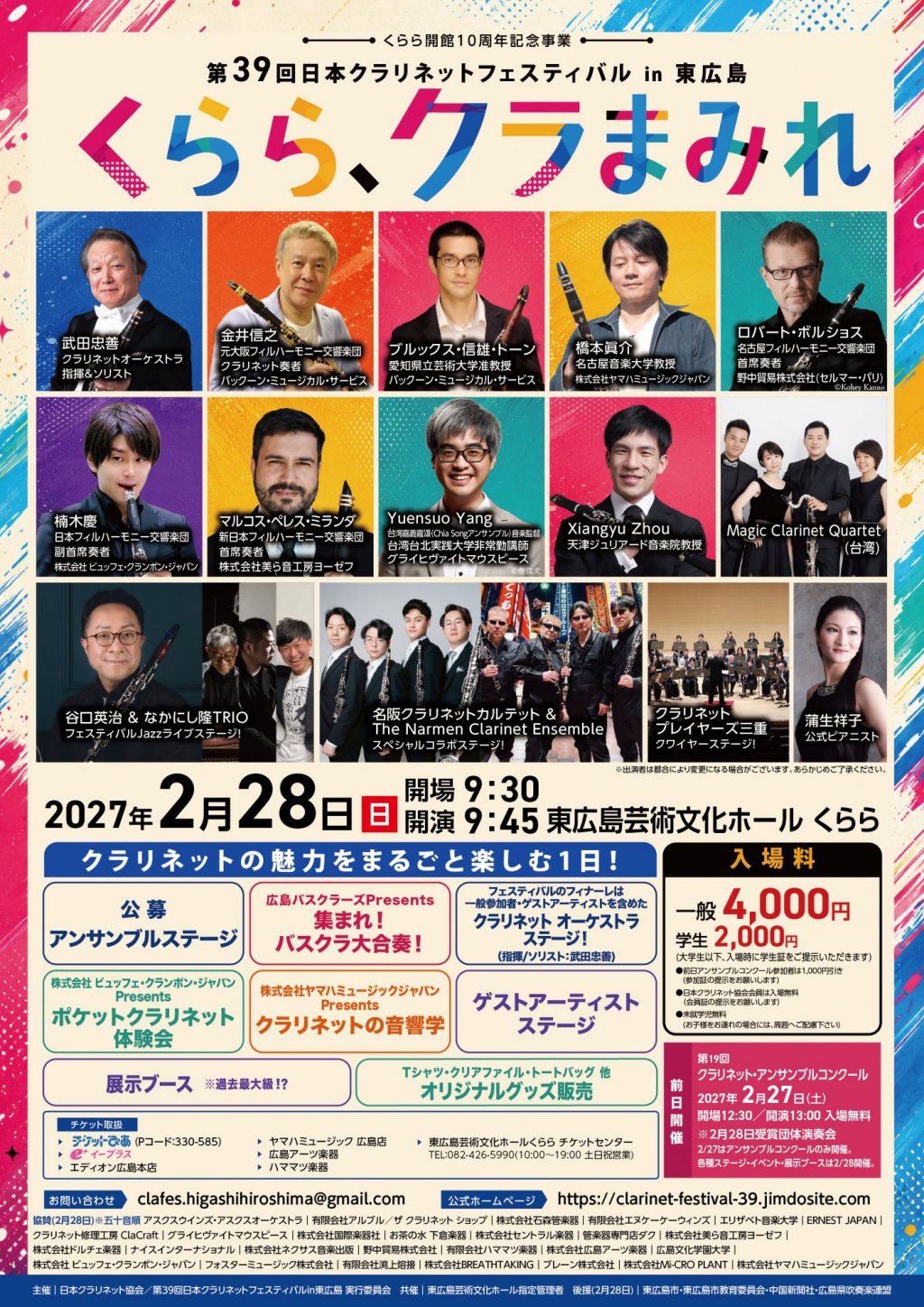 第39回日本クラリネットフェスティバル in 広島 ～くらら、クラまみれ～