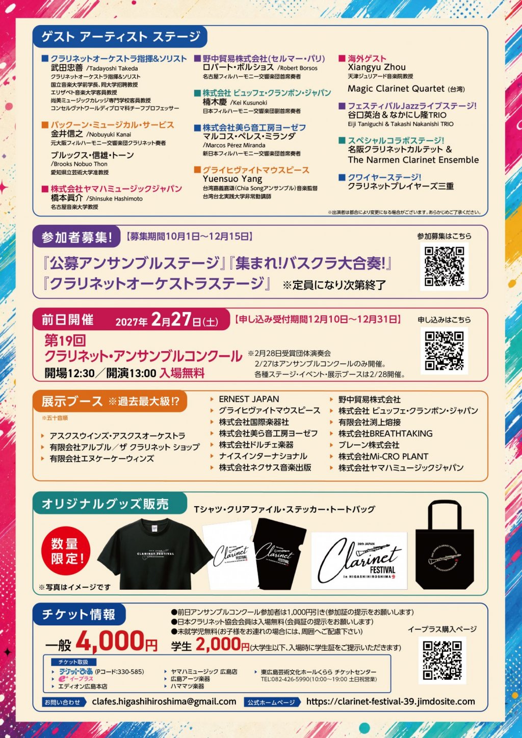 第39回日本クラリネットフェスティバル in 広島 ～くらら、クラまみれ～