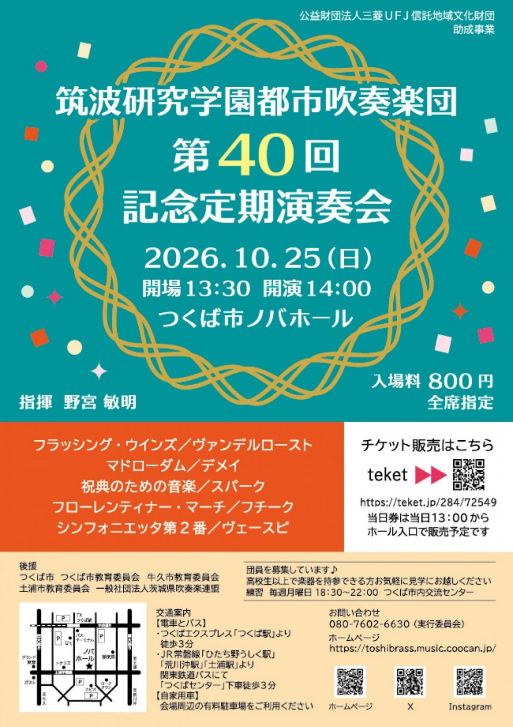 筑波研究学園都市吹奏楽団 第40回記念定期演奏会